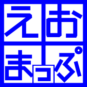 えおまっぷ